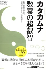 新刊数霊　金子彰生 数霊 新版: 数が決めるあなたの運命 | 金子 彰生 |本 | 通販