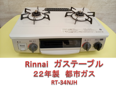 ♪Rinnai　ガステーブル　22年製　都市ガス　RT34NJH