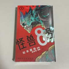 初版/帯/限定特典】怪獣8号【美品】第1巻 松本直也 FirstEdition