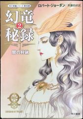 幻竜秘録 2 (ハヤカワ文庫 FT シ 4-58 時の車輪シリーズ 