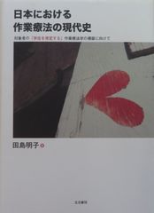 日本における作業療法の現代史　対象者の「存在を肯定する」作業療法学の構築に向けて
