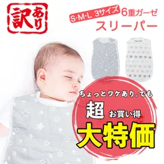 【訳あり大特価】スリーパー M サイズ ふっかふか 6重ガーゼ 赤ちゃん