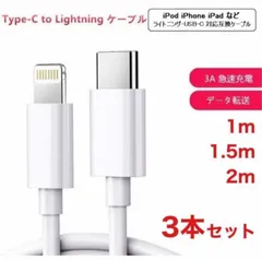 Type C to iPhone充電ライトニング ケーブル 1ｍ 1.5m 2m