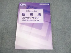 2026年最新】cpa 租税法 コンサマの人気アイテム - メルカリ