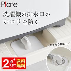 排水口カバー シリコン 【 洗濯機排水トラップホコリ防止カバー プレート 】 山崎実業 プレート Plate 1423 クッチーナ 洗濯機 排水口カバー 洗濯機 排水口 掃除 洗面台 シリコンカバー メール便OK