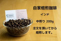 自家焙煎 コーヒー豆 インド【スッキリ系 200g】