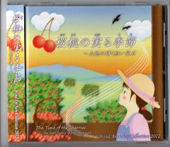 送料無料 吹奏楽CD ウインドアート・ニュー・コレクション2012 桜桃の実る季節～大地に輝く紅い宝石 虹の翼 公慶の悲願 他