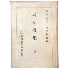 苗代清太郎　祝詞作文辞典（天・地・人編） 苗代清太郎 祝詞作文辞典（天・地・人編） - メルカリ