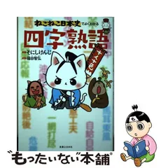 2024年最新】ねこねこ日本史 四字熟語の人気アイテム - メルカリ