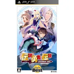 伝説の勇者の伝説 LEGENDARY SAGA KADOKAWA THE BEST - PSP
