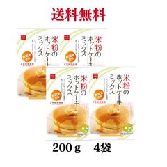 米粉のホットケーキミックス  グルテンフリー 200g　【4袋】 ＜ポスト投函＞