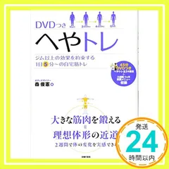DVDつき へやトレ ― ジム以上の効果を約束する1日5分~の自宅筋トレ [Jul 06, 2011] 森 俊憲_02