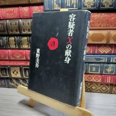 s*a様 【貴重！サイン本・単行本初版】 東野圭吾 ちゃれんじ? 貴重！サイン本・単行本初版】 東野圭吾 ちゃれんじ? - メルカリ