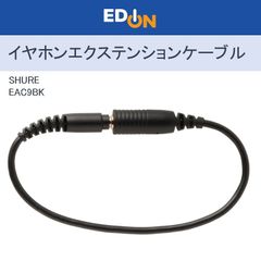 【00101】SHURE　イヤホンエクステンションケーブル　(23cm)　EAC9BK