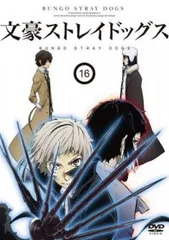 2025年最新】文豪ストレイドッグス dvd 16の人気アイテム - メルカリ