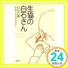 生協の白石さん [単行本（ソフトカバー）] 白石 昌則; 東京農工大学の学生の皆さん_03