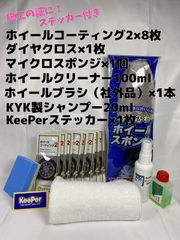 【キーパー（KeePer）技研正規品】ホイールコーティング2★8枚◎付属品◎施工手順書★ProセットWホイールプラン◎メルカリSHOP