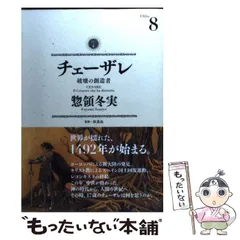【中古】 チェーザレ 破壊の創造者 １３/講談社/惣領冬実 チェーザレ 破壊の創造者(11) (KCデラックス) | 惣領 冬実 |本