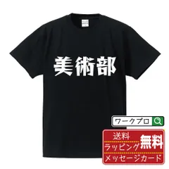 美術部 デザイナーが描く おすすめ プリント Tシャツ 半T 【 スポーツ・部活 】 S M L LL XL XXL 120 130 140 150 G-M G-L 【 デザインtシャツ オリジナルTシャツ 祝い お祝い ギフト 等 】のサムネイル