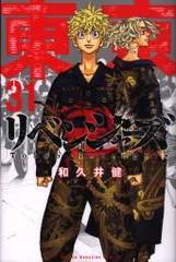 講談社 週刊少年マガジンKC 和久井健 東京卍リベンジャーズ 31