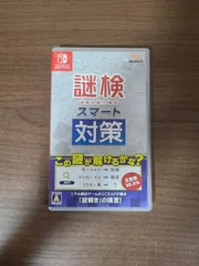 【Switch】謎検スマート対策