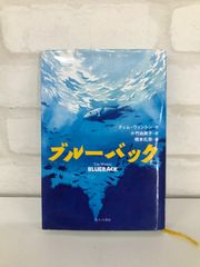 ブルーバック 古本 小説   作・ティム・ウィントン  訳・小竹由美子