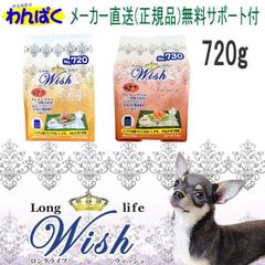Wish ウィッシュ 犬用 720g ターキー サーモン ドッグフード 無添加 安全 食物 【近日入荷品】【正規販売店】