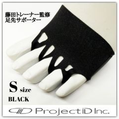 【藤田淳士氏監修】藤田トレーニングサポーター 足先用 3点セット ブラック 新品 楽天市場】Project iD 藤田トレーニングサポーター 足先用 足先