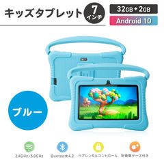 タブレット 子供 キッズタブレット 子供用 子ども  7インチ Android 10 ケース付き 日本語取扱説明書付き ブルー 夏休み【SUMO2239/60】[OJ]