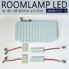 ハイエース 200系 GL 1型 2型 3型 室内灯 LED ルームランプ ハイエースバン ディーゼル ガソリン KDH221K KDH225K TRH200K TRH200V TRH211K TRH216K TRH221K TRH226K