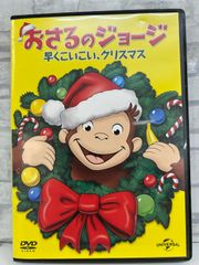 【J8-06】◎ おさるのジョージ 早くこいこい､クリスマス DVD