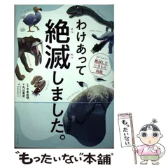 【中古】 わけあって絶滅しました。 世界一おもしろい絶滅したいきもの図鑑 / 丸山貴史、今泉忠明 / ダイヤモンド社
