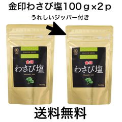 わさび塩 100g×2p 金印 本わさび 本ワサビ 本山葵 シオ しお 塩 わさび ワサビ 山葵