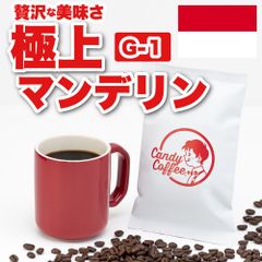 【インドネシア】極上マンデリンG1　／『贅沢な旨さ』／シティロースト・フレンチロースト／【極深煎り】／【ストレート】／ 【お試し】 自家焙煎コーヒー豆 ／ Candy Coffee ®︎ キャンディコーヒー／ #商品メニュー