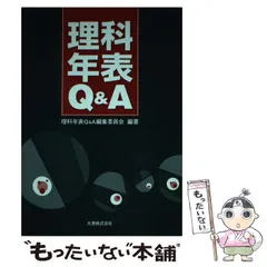 【中古】 理科年表をおもしろくする本/丸善出版/宇野正宏 Amazon.co.jp: 理科年表をおもしろくする本 (理科年表読本