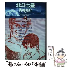 【中古】 北斗七星 ２/小学館/青柳裕介 中古】 北斗七星 2/小学館/青柳裕介