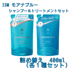 【在庫限り】ISM ism イズム モアナブルー シャンプー＆トリートメントセット 詰め替え 400ml  （381/398）