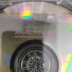 ストレスにやさしい音楽 音楽セラピーシリーズ CD（別ディスク） ID:A428