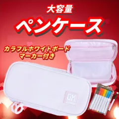 ✨ペンケース 筆箱 大容量 ペンポーチ （ホワイトボードマーカー付き）✨