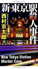 新・東京駅殺人事件 (カッパ・ノベルス)