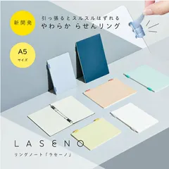 【差し替え式リングノート】キングジム LASENO ※ノート1冊＋ルーズリーフ1セットでの販売となります。ご注文時にノートの色のご指定をお願いいたします。 ノート/リングノート/差し替え式/抜き差し簡単/やわらかリング/A5/コンパクト/文具/文房具