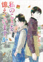 私のことを憶えていますか コミック 1-13巻セット | 東村アキコ