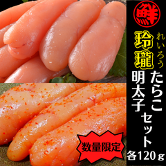 【北海道　鹿部町】丸鮮道場水産　玲瓏たらこと玲瓏明太子セット各120ｇ