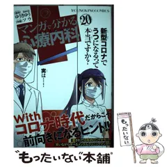 【中古】 マンガで分かる心療内科 20 (コミック 798 YKコミックス) / ゆうきゆう、ソウ / 少年画報社