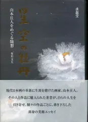 2025年最新】山本丘人の人気アイテム - メルカリ