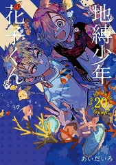 2025年最新】地縛少年花子くん 18 19の人気アイテム - メルカリ