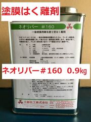 塗膜はく離剤 ネオリバー＃160 小分け 0.9㎏ 剝離剤  三彩化工 塗料はがし