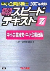 2024年最新】スピードテキスト 7 中小企業経営・中小企業政策の人気