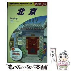 2024年最新】北京 地球の歩き方の人気アイテム - メルカリ