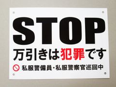 STOP 万引きは犯罪です 看板サインプレート プラ看板 プレート看板 防水 注意 万引き防止 警備員 警察 巡回中 標識 日本製